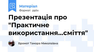 Презентація про  "Практичне використання…сміття"