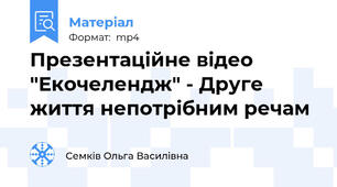 Презентаційне відео "Екочелендж" - Друге життя непотрібним речам