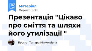 Презентація "Цікаво  про сміття та шляхи його утилізації "