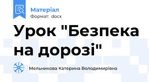 Урок "Безпека на дорозі"