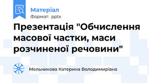 Презентація "Обчислення масової частки, маси розчиненої речовини"
