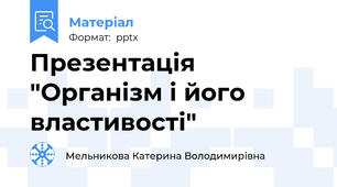 Презентація "Організм і його властивості"