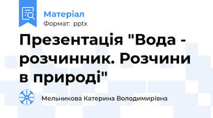 Презентація "Вода - розчинник. Розчини в природі"