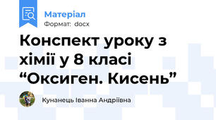 Конспект уроку з хімії у 8 класі “Оксиген. Кисень”