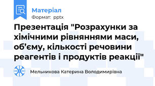 Презентація "Розрахунки за хімічними рівняннями маси, об’єму, кількості речовини реагентів і продуктів реакції"