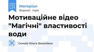 Мотиваційне відео "Магічні" властивості води