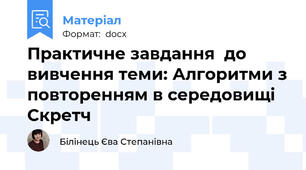 Практичне завдання  до вивчення теми: Алгоритми з повторенням в середовищі Скретч