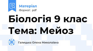 Біологія 9 клас Тема: Мейоз