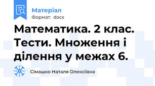 Математика. 2 клас. Тести. Множення і ділення у межах 6.