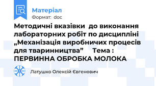 Методичні вказівки  до виконання лабораторних робіт по дисципліні „Механізація виробничих процесів для тваринництва”     Тема :          ПЕРВИННА ОБРОБКА МОЛОКА