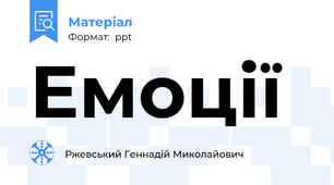 Емоції