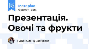 Презентація. Овочі та фрукти