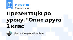 Презентація до уроку. "Опис друга"  2 клас