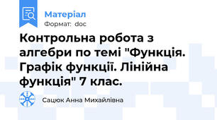 Контрольна робота з алгебри по темі "Функція. Графік функції. Лінійна функція" 7 клас.