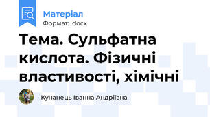 Тема. Сульфатна кислота. Фізичні властивості, хімічні
