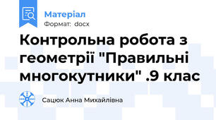 Контрольна робота з геометрії "Правильні многокутники" .9 клас