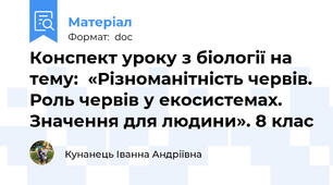 Конспект уроку з біології на тему:  «Різноманітність червів. Роль червів у екосистемах.  Значення для людини». 8 клас