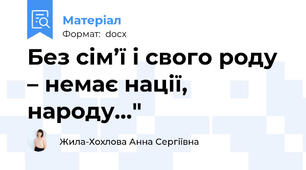 Без сім’ї і свого роду – немає нації, народу..."