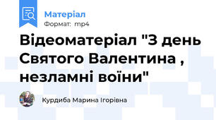 Відеоматеріал "З день Святого Валентина , незламні воїни"