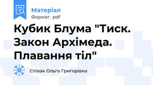 Кубик Блума "Тиск. Закон Архімеда. Плавання тіл"