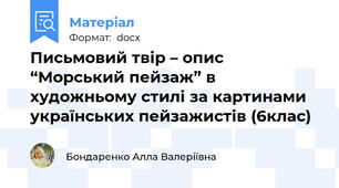 Письмовий твір – опис “Морський пейзаж” в художньому стилі за картинами українських пейзажистів (6клас)