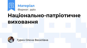 Національно-патріотичне виховання