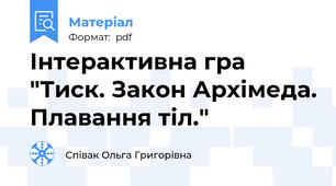 Інтерактивна гра "Тиск. Закон Архімеда. Плавання тіл."