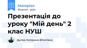 Презентація до уроку "Мій день" 2 клас НУШ