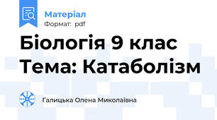 Біологія 9 клас Тема: Катаболізм