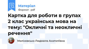 Картка для роботи в групах 2 клас українська мова на тему: "Окличні та неокличні речення"