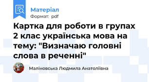 Картка для роботи в групах 2 клас українська мова на тему: "Визначаю головні слова в реченні"