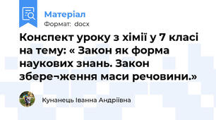 Конспект уроку з хімії у 7 класі на тему: « Закон як форма наукових знань. Закон збере¬ження маси речовини.»