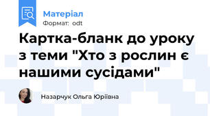 Картка-бланк до уроку з теми "Хто з рослин є нашими сусідами"