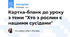Картка-бланк до уроку з теми "Хто з рослин є нашими сусідами"