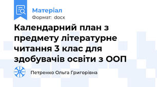 Календарний план з предмету літературне читання 3 клас для здобувачів освіти з ООП