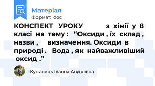 КОНСПЕКТ   УРОКУ             з  хімії  у  8  класі  на  тему :   “Оксиди , їх  склад , назви ,     визначення. Оксиди  в  природі .   Вода , як  найважливіший  оксид .”