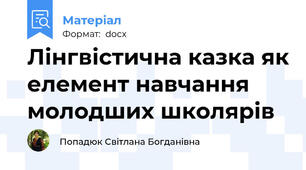 Лінгвістична казка як елемент навчання молодших школярів