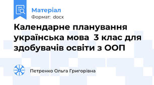 Календарне планування українська мова  3 клас для здобувачів освіти з ООП