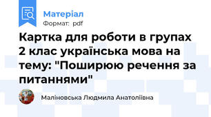 Картка для роботи в групах 2 клас українська мова на тему: "Поширюю речення за питаннями"