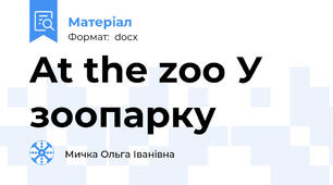 At the zoo\ У зоопарку