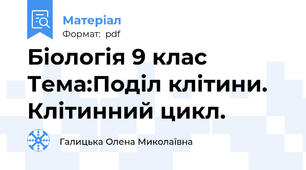 Біологія 9 клас Тема:Поділ клітини. Клітинний цикл.