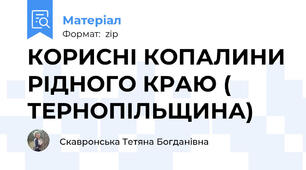 КОРИСНІ КОПАЛИНИ РІДНОГО КРАЮ ( ТЕРНОПІЛЬЩИНА)