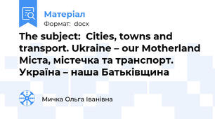 The subject:  Cities, towns and transport. Ukraine – our Motherland\ Міста, містечка та транспорт. Україна – наша Батьківщина