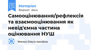 Самооцінювання/рефлексія та взаємооцінювання як невід'ємна частина оцінювання НУШ