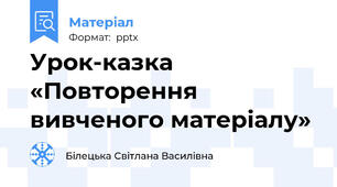 Урок-казка «Повторення вивченого матеріалу»