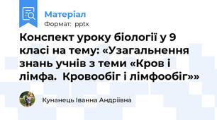 Конспект уроку біології у 9 класі на тему: «Узагальнення знань учнів з теми «Кров і лімфа.  Кровообіг і лімфообіг»»