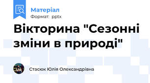 Вікторина "Сезонні зміни в природі"