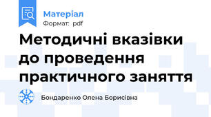 Методичні вказівки до проведення практичного заняття