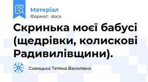 Скринька моєї бабусі (щедрівки, колискові Радивилівщини).