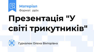 Презентація "У світі трикутників"